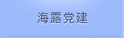 J9集团党建