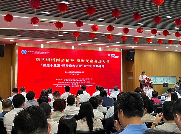 集团党支部参与“奋进十五五·新粤商大讲堂”专场活动