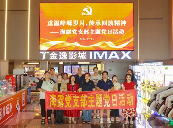 集团党支部发展旁观《四渡》