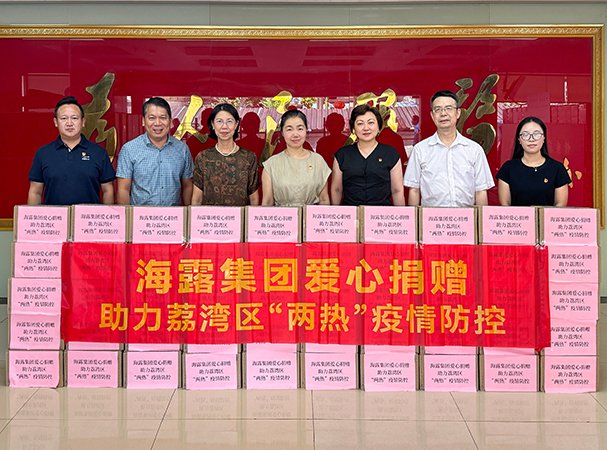 集团捐赠清冷物资 助力荔湾区